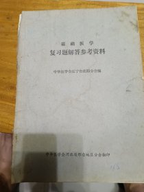 基础医学复习题解答参考资料。