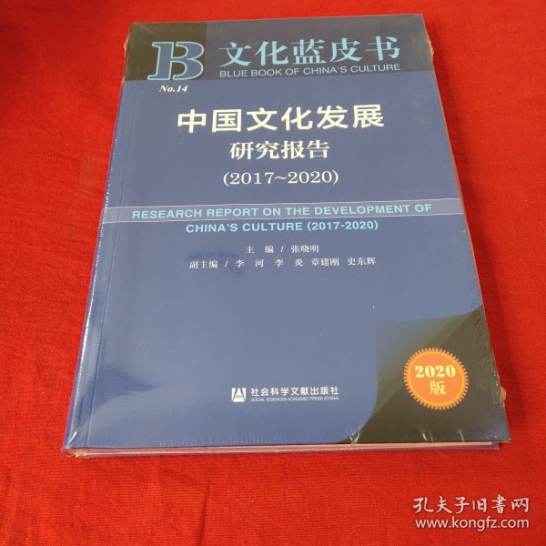 文化蓝皮书：中国文化发展研究报告（2017-2020）