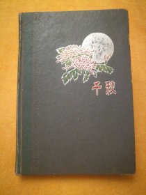 1964年千秋日记本，90克胶版纸32开120页（8页有字，缺几页）