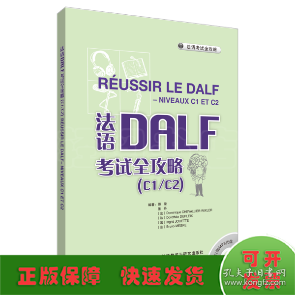 法语考试全攻略：法语DALF考试全攻略（C1/C2）