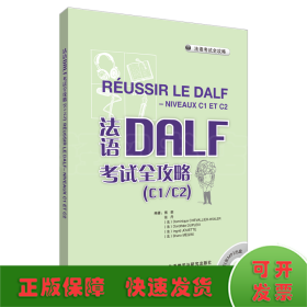 法语考试全攻略：法语DALF考试全攻略（C1/C2）