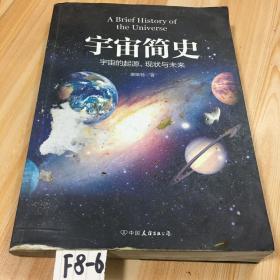 宇宙简史 有少许水迹 品相如图