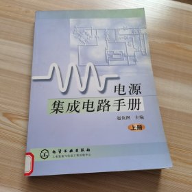 电源集成电路手册 上册