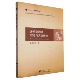 多模态翻译理论与实践研究/融通中西翻译研究论丛 9787308237642