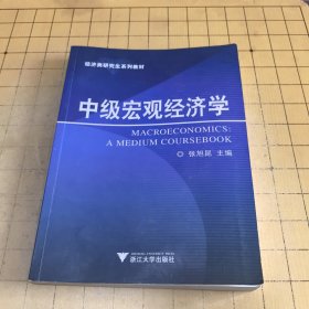 中级宏观经济学:a medium coursebook