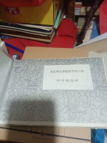 西北师范学院附中师范部四八级同学纪念册‘