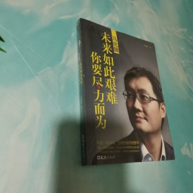 马化腾——未来如此艰难，你要尽力而为 全新未拆封