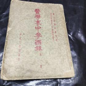 医学衷中参西录(第一册)