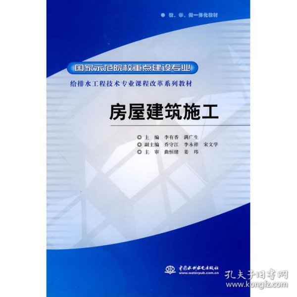 国家示范院校重点建设专业·给排水工程技术专业课程改革系列教材：房屋建筑施工