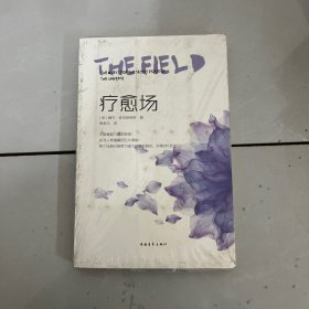 疗愈场：宇宙秘密力量的探寻