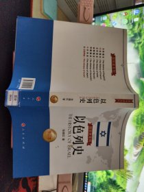国别史系列：以色列史 修订本