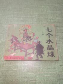 丁丁历险记 七个水晶球 连环画 上集（1985年一版一印）