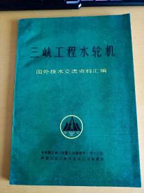 三峡工程水轮机   国外技术交流资料汇编