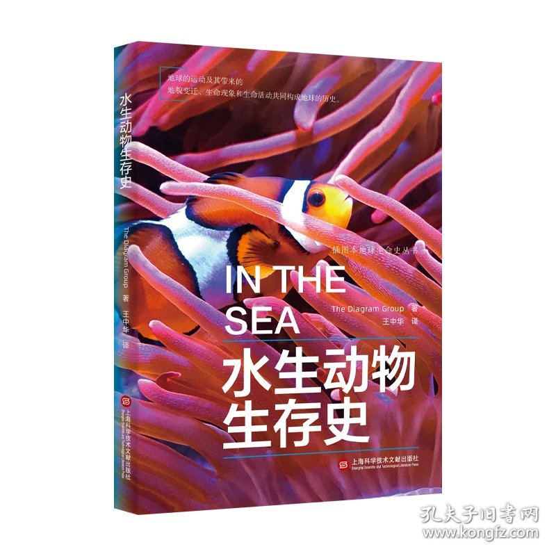 正版包邮 插图本地球生命史丛书－水生动物生存史 美国迪亚格雷集团 上海科学技术文献出版社