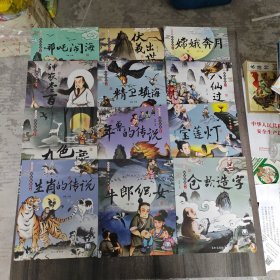 中国经典神话故事集绘本（12册合售）