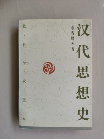 中国社科版社科学术文库《汉代思想史》，详见图片及描述