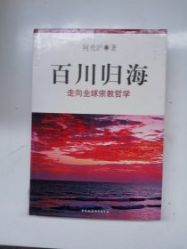 百川归海：走向全球宗教哲学