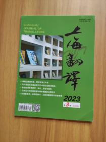 上海翻译2023第3期(双月刊)