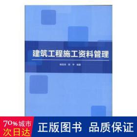 建筑工程施工资料管理 新闻、传播 编者:杨莅滦//郑宇|责编:李薇 新华正版