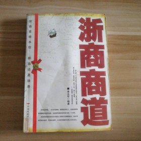 浙商商道黄永军9787104026532中国戏剧出版社