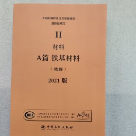 2021ASME 锅炉及压力容器规范 II卷 A篇 铁基材料