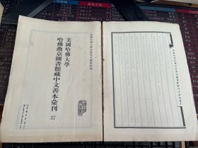 美国哈佛大学哈佛燕京图书馆藏中文善本汇刊(影印本.共37册)