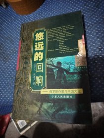 悠远的回响——俄罗斯作家与中国文化