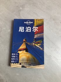 Lonely Planet：尼泊尔