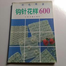 钩针花样600