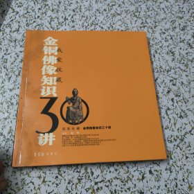 我爱收藏：金铜佛像知识30讲