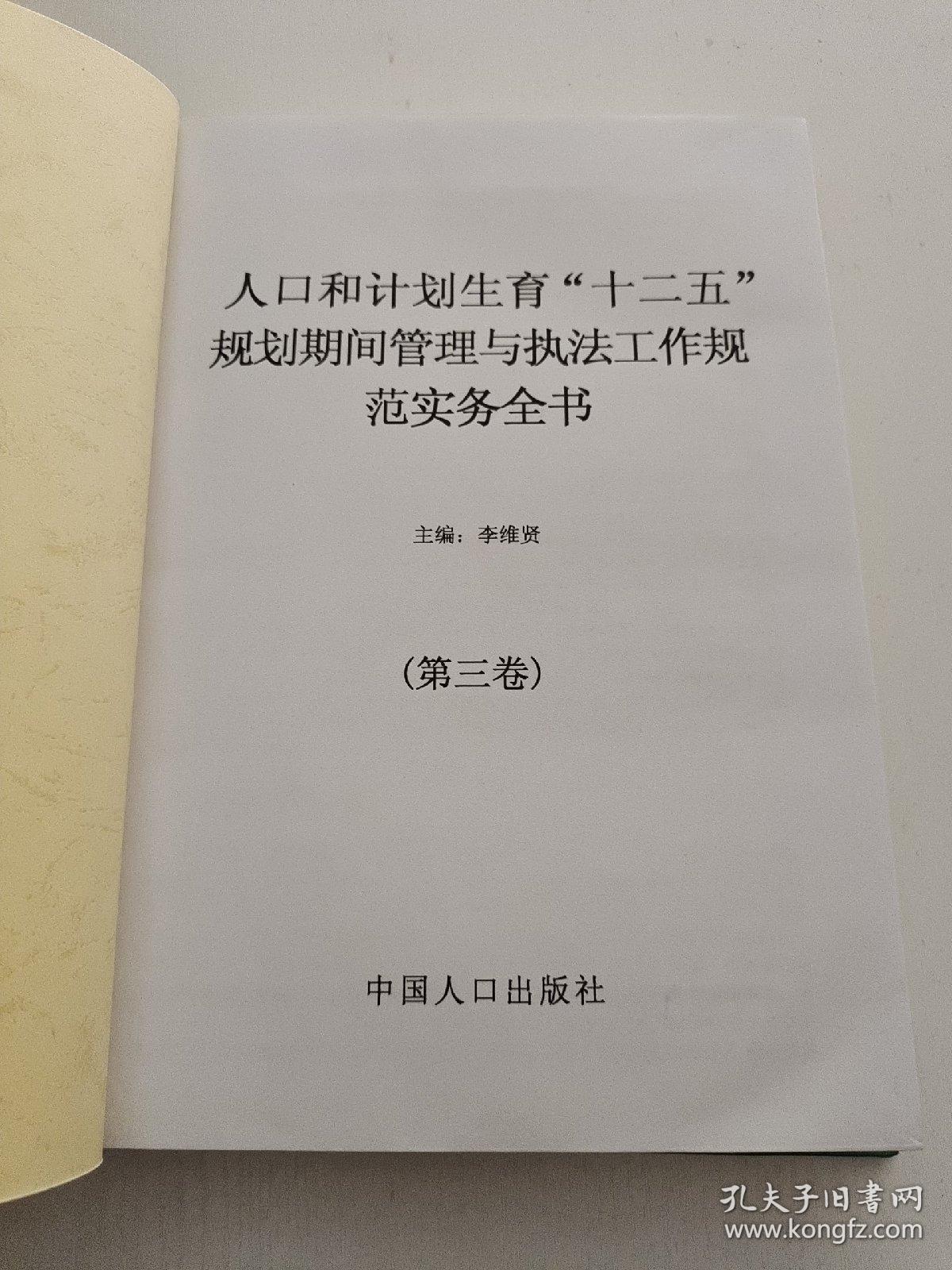 人口和计划生育“十二五”规划期间管理与执法工作规范实务全书（三）