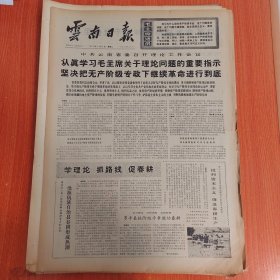 云南日报1975年3月25日（4开四版）认真学习毛主席关于理论问题的重要指示坚决把无产阶级专政下继续革命进行到底。 沧源佤族自治县春耕形成热潮。 他在为巩固无产阶级专政英勇战斗。 做限制资产阶级法权的模范。 依靠群众无往不胜。