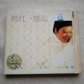 感动韩红专辑CD光碟保正版真品