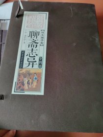 线装国学馆 ：聊斋志异（套装共4册）