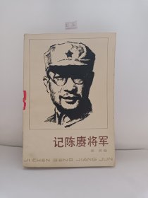 记陈赓将军