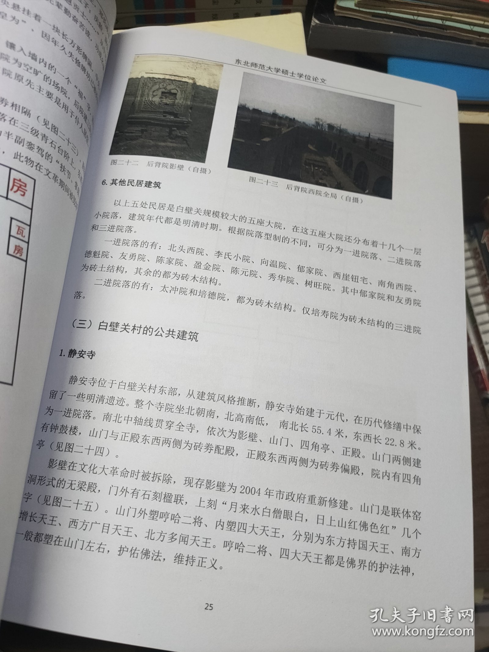 东北师范大学硕士学位论文：山西白壁关村的现状及保护策略·