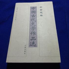 中国古代文学作品选——宋金元卷