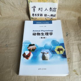 动物生理学(第2版) 金天明 清华大学出版社