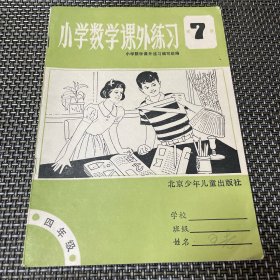 北京市小学数学课外练习 第七册 四年级 有铅笔字迹 80后怀旧课本