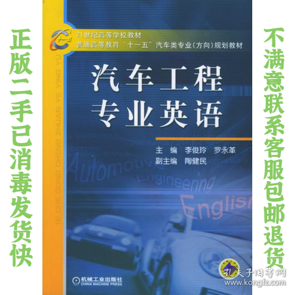 二手正版汽车工程专业英语 李俊玲,罗永 机械工业