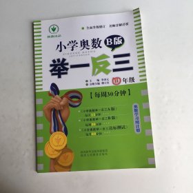 小学奥数举一反三 四年级 B版 