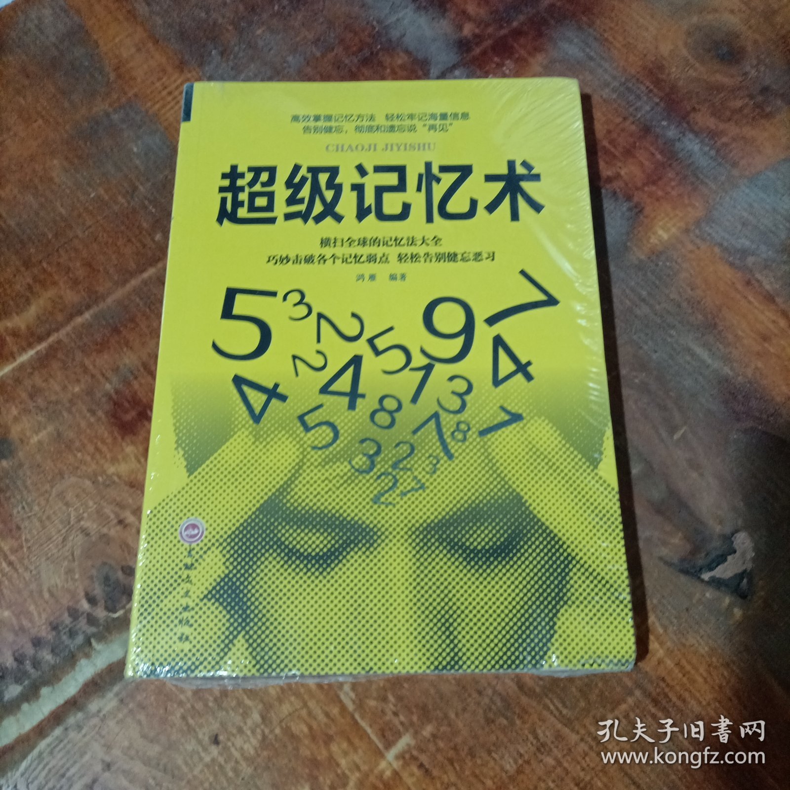 超级记忆术.