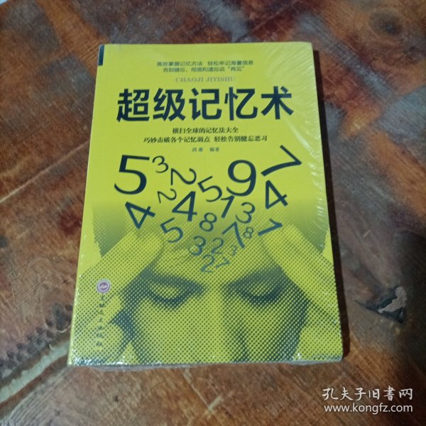 超级记忆术.