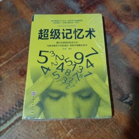 超级记忆术.