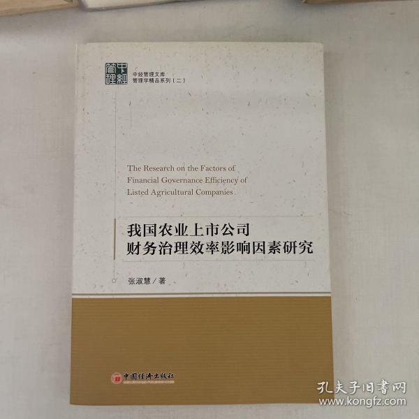 中经管理文库管理学精品系列（2）：我国农业上市公司财务治理效率影响因素研究