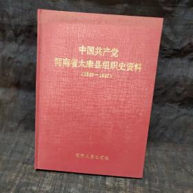 中国共产党河南省太康县组织史资料