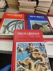中国少年儿童百科全书：3本合售