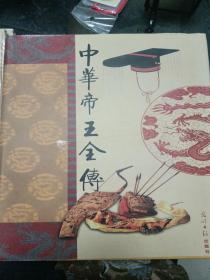 中华帝王全传(全六册)