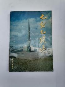 七战七捷颂