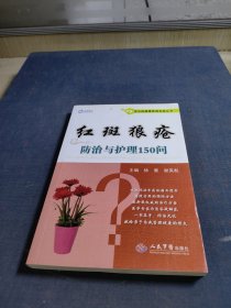 常见病健康管理答疑丛书：红斑狼疮防治与护理150问